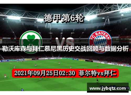 勒沃库森与拜仁慕尼黑历史交战回顾与数据分析