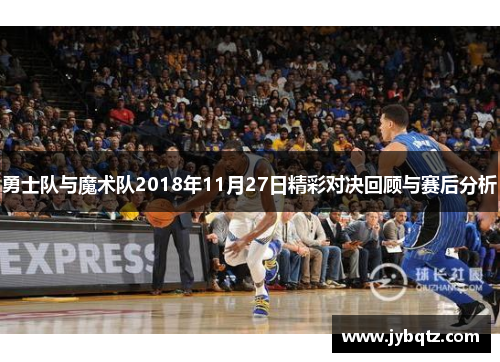 勇士队与魔术队2018年11月27日精彩对决回顾与赛后分析