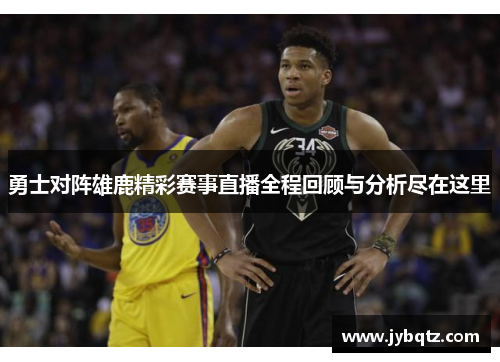 勇士对阵雄鹿精彩赛事直播全程回顾与分析尽在这里