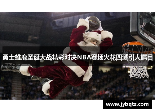 勇士雄鹿圣诞大战精彩对决NBA赛场火花四溅引人瞩目