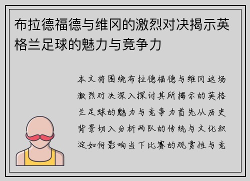 布拉德福德与维冈的激烈对决揭示英格兰足球的魅力与竞争力