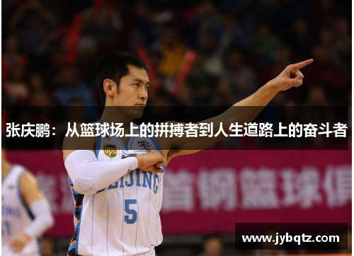 张庆鹏：从篮球场上的拼搏者到人生道路上的奋斗者