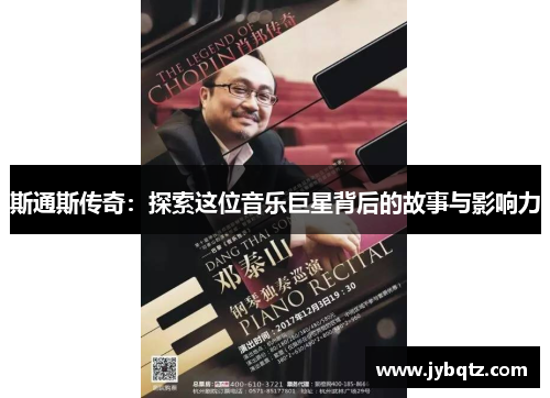 斯通斯传奇：探索这位音乐巨星背后的故事与影响力