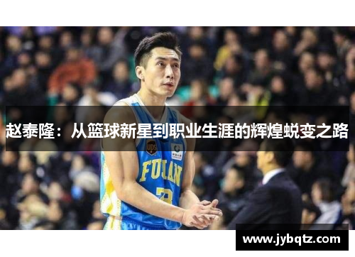 赵泰隆：从篮球新星到职业生涯的辉煌蜕变之路