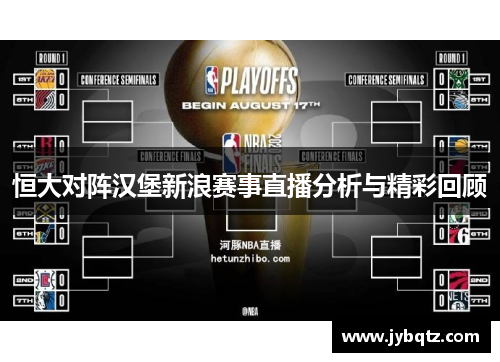 恒大对阵汉堡新浪赛事直播分析与精彩回顾