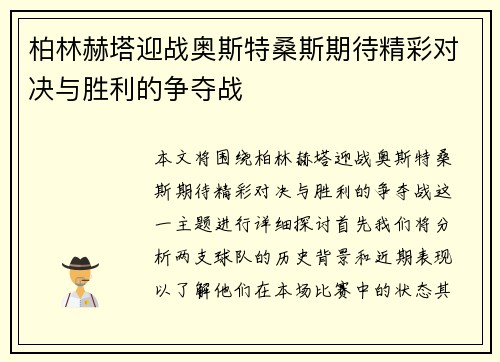 柏林赫塔迎战奥斯特桑斯期待精彩对决与胜利的争夺战