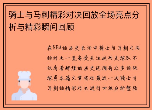骑士与马刺精彩对决回放全场亮点分析与精彩瞬间回顾